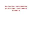 2025山東昌邑市大昌國土勘察測繪研究院有限公司招聘8人筆試歷年參考題庫附帶答案詳解