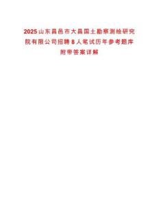 2025山東昌邑市大昌國土勘察測(cè)繪研究院有限公司招聘8人筆試歷年參考題庫附帶答案詳解