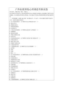 戶(hù)外拓展訓(xùn)練心理調(diào)適考核試卷