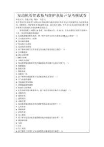 發(fā)動(dòng)機(jī)智能診斷與維護(hù)系統(tǒng)開發(fā)考核試卷