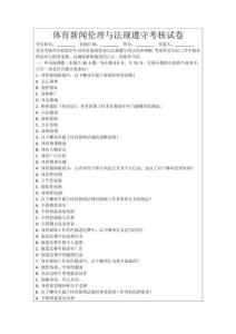 體育新聞倫理與法規(guī)遵守考核試卷