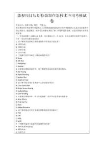 影視項(xiàng)目后期特效制作新技術(shù)應(yīng)用考核試卷
