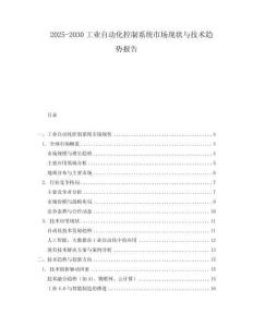 2025-2030工業自動化控制系統市場現狀與技術趨勢報告