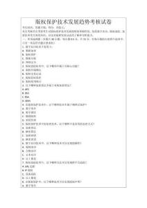 版權(quán)保護(hù)技術(shù)發(fā)展趨勢(shì)考核試卷