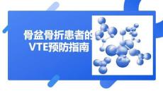 骨盆骨折患者的VTE預(yù)防指南