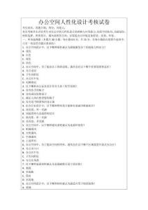 辦公空間人性化設(shè)計(jì)考核試卷