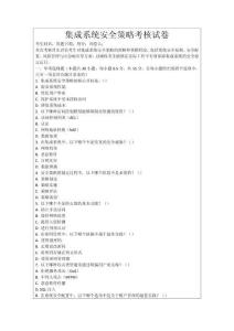 集成系統(tǒng)安全策略考核試卷