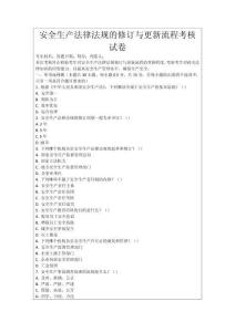 安全生產(chǎn)法律法規(guī)的修訂與更新流程考核試卷