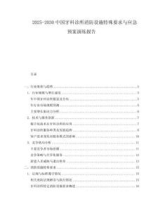 2025-2030中國牙科診所消防設(shè)施特殊要求與應(yīng)急預(yù)案演練報告