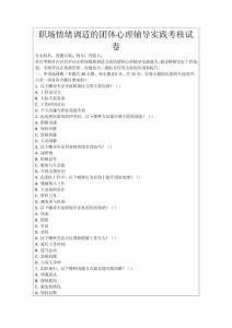 職場(chǎng)情緒調(diào)適的團(tuán)體心理輔導(dǎo)實(shí)踐考核試卷