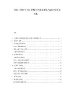 2025-2030中國(guó)工業(yè)酶制劑需求增長(zhǎng)與進(jìn)口依賴度分析