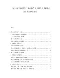 2025-20305G通信行業市場發展分析及前景趨勢與應用場景分析報告