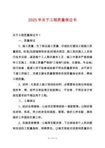2025年關(guān)于工程質(zhì)量保證書
