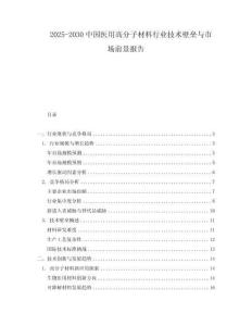 2025-2030中國(guó)醫(yī)用高分子材料行業(yè)技術(shù)壁壘與市場(chǎng)前景報(bào)告