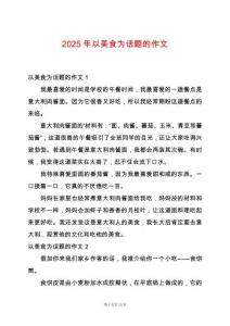 2025年以美食為話題的作文