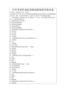 汽車零部件制造用腐蝕抑制劑考核試卷
