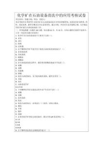 化學(xué)礦在石油設(shè)備清洗中的應(yīng)用考核試卷