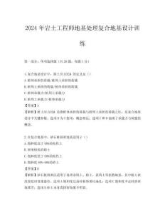 2024年巖土工程師地基處理復(fù)合地基設(shè)計(jì)訓(xùn)練