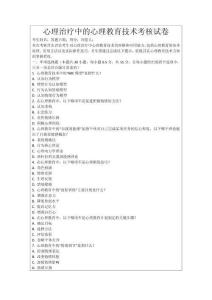 心理治療中的心理教育技術(shù)考核試卷