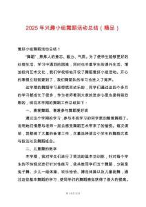 2025年興趣小組舞蹈活動總結（精品）