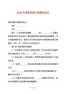 2025年信息資源訂購服務協議