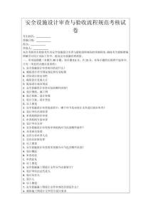 安全設(shè)施設(shè)計審查與驗收流程規(guī)范考核試卷
