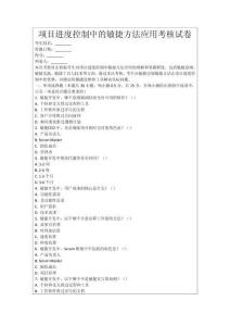 項目進度控制中的敏捷方法應用考核試卷