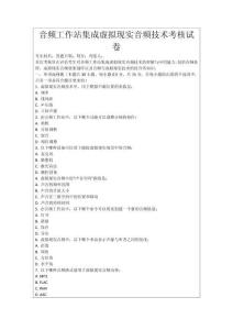 音頻工作站集成虛擬現(xiàn)實音頻技術(shù)考核試卷