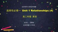 高二【英語（師大）004】選擇性必修一+Unit+1+Relationships+(4)-課件