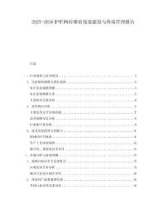 2025-2030護欄網經銷商渠道建設與終端管理報告