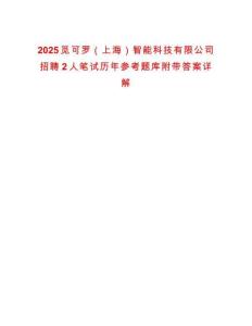 2025覓可羅（上海）智能科技有限公司招聘2人筆試歷年參考題庫附帶答案詳解