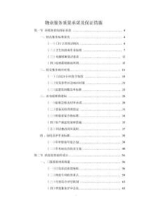 物業服務質量承諾及保證措施