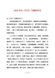 2025年以《節日》為題的作文