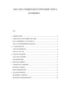 2025-2030中國建筑垃圾再生骨料市場準入壁壘與競爭策略報告
