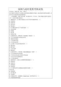 混響與延時效果考核試卷