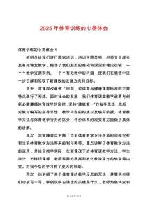 2025年體育訓(xùn)練的心得體會
