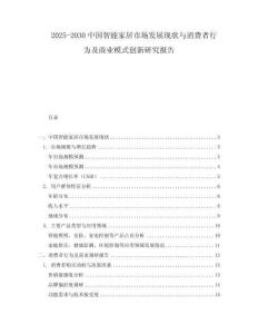 2025-2030中國智能家居市場發(fā)展現(xiàn)狀與消費者行為及商業(yè)模式創(chuàng)新研究報告