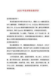2025年優求職自我評價
