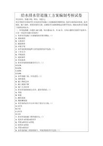 給水排水管道施工方案編制考核試卷