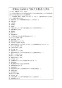 吸附材料表面活性位點分析考核試卷