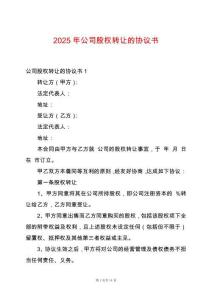 2025年公司股權轉讓的協議書