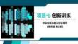 職業發展與就業創業指導（慕課版 第2版）課件 項目七 創新訓練