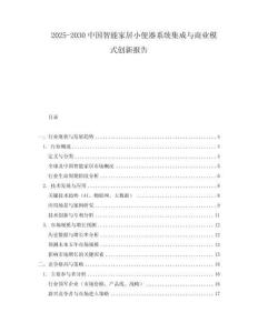 2025-2030中國智能家居小便器系統集成與商業模式創新報告