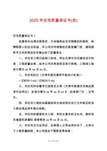 2025年住宅質(zhì)量保證書(優(yōu))