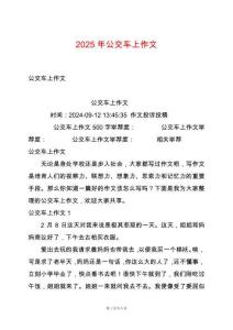 2025年公交車(chē)上作文