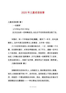 2025年兒童成語故事