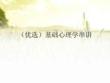 基礎(chǔ)心理學(xué)串講