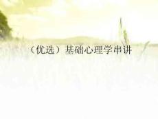 基礎(chǔ)心理學(xué)串講