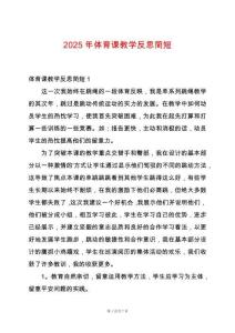 2025年體育課教學(xué)反思簡短