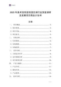 2025年美術館恒溫恒濕空調行業深度調研及發展項目商業計劃書